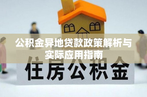 镶黄旗公积金异地贷款政策解析与实际应用指南