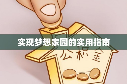 镶黄旗实现梦想家园的实用指南