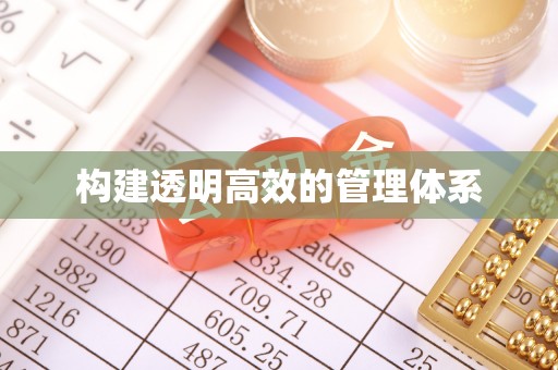 镶黄旗构建透明高效的管理体系