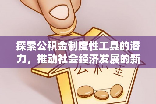 镶黄旗探索公积金制度性工具的潜力，推动社会经济发展的新引擎