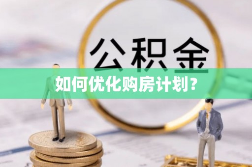 镶黄旗如何优化购房计划？