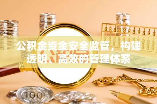 镶黄旗公积金资金安全监管，构建透明、高效的管理体系
