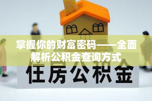 镶黄旗掌握你的财富密码——全面解析公积金查询方式