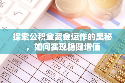 镶黄旗探索公积金资金运作的奥秘，如何实现稳健增值