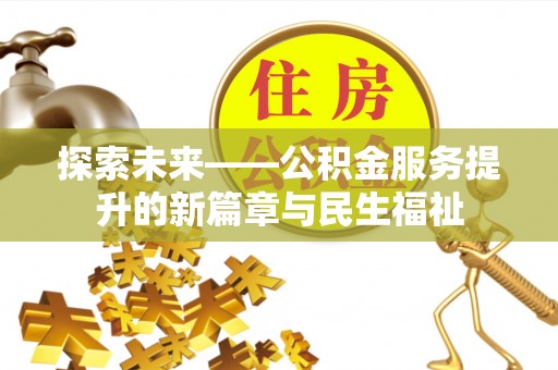 镶黄旗探索未来——公积金服务提升的新篇章与民生福祉