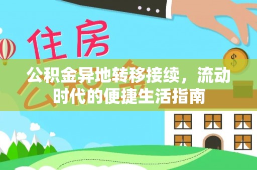 镶黄旗公积金异地转移接续，流动时代的便捷生活指南