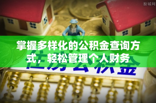 镶黄旗掌握多样化的公积金查询方式，轻松管理个人财务
