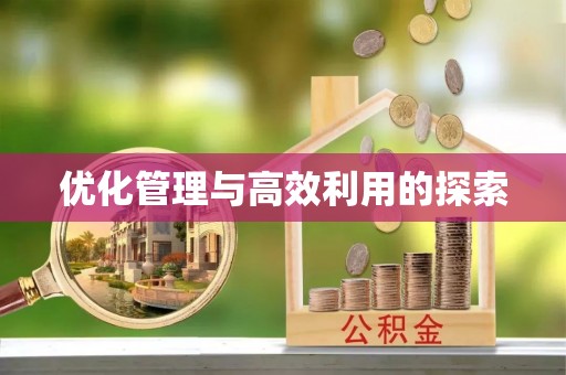 镶黄旗优化管理与高效利用的探索