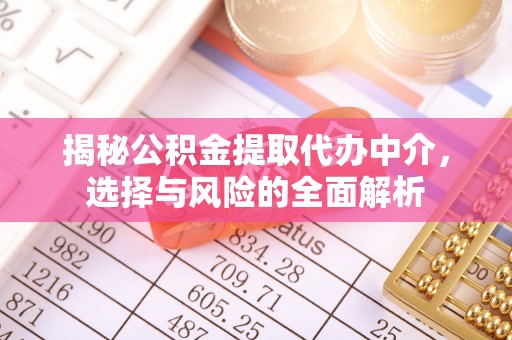 镶黄旗揭秘公积金提取代办中介，选择与风险的全面解析