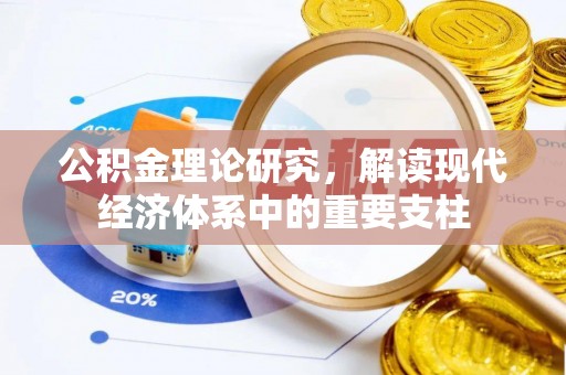 镶黄旗公积金理论研究，解读现代经济体系中的重要支柱