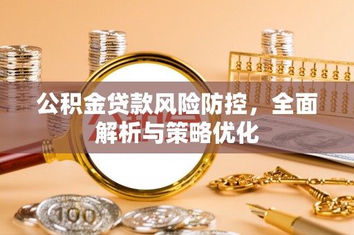 镶黄旗公积金贷款风险防控，全面解析与策略优化