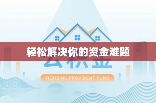 镶黄旗轻松解决你的资金难题