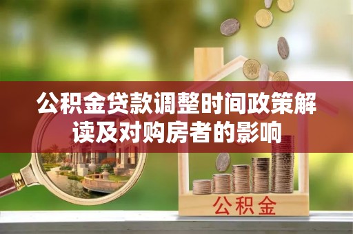 镶黄旗公积金贷款调整时间政策解读及对购房者的影响