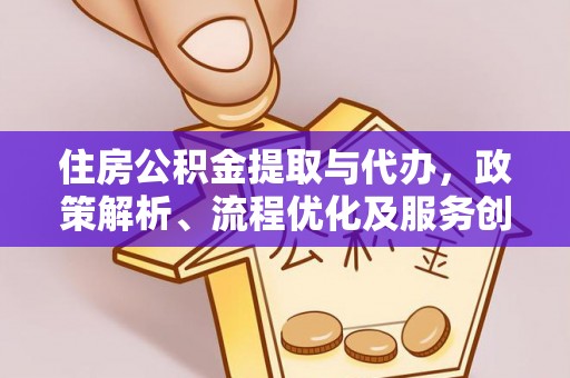镶黄旗住房公积金提取与代办，政策解析、流程优化及服务创新