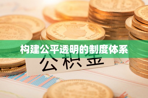 镶黄旗构建公平透明的制度体系