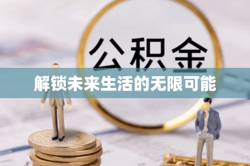 镶黄旗解锁未来生活的无限可能