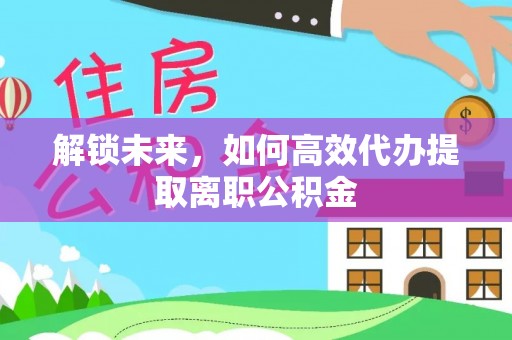 镶黄旗解锁未来，如何高效代办提取离职公积金