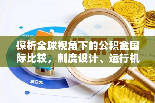 镶黄旗探析全球视角下的公积金国际比较，制度设计、运行机制与未来趋势