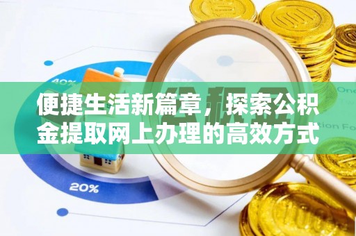 镶黄旗便捷生活新篇章，探索公积金提取网上办理的高效方式