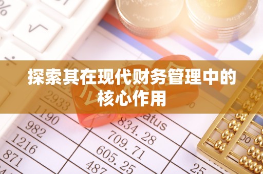 镶黄旗探索其在现代财务管理中的核心作用