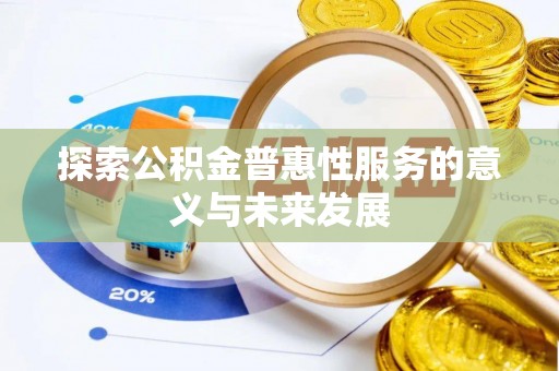镶黄旗探索公积金普惠性服务的意义与未来发展