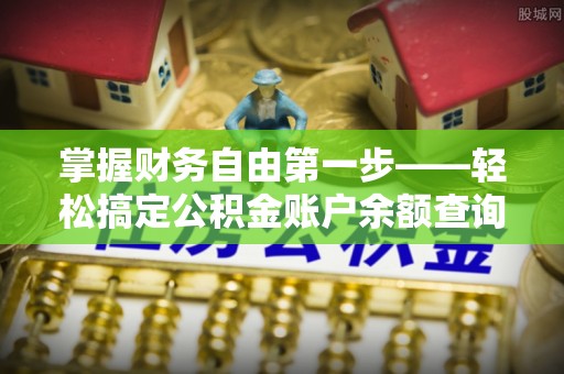 镶黄旗掌握财务自由第一步——轻松搞定公积金账户余额查询的方法与技巧