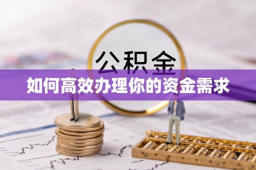 镶黄旗如何高效办理你的资金需求