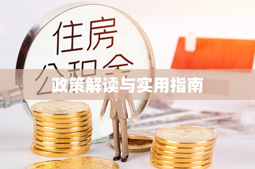 镶黄旗政策解读与实用指南