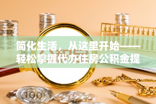 镶黄旗简化生活，从这里开始——轻松掌握代办住房公积金提取全流程