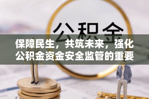 镶黄旗保障民生，共筑未来，强化公积金资金安全监管的重要性
