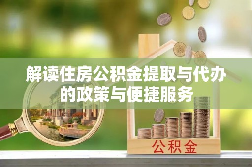 镶黄旗解读住房公积金提取与代办的政策与便捷服务