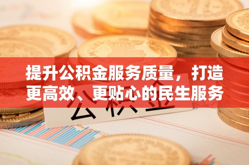 镶黄旗提升公积金服务质量，打造更高效、更贴心的民生服务体验
