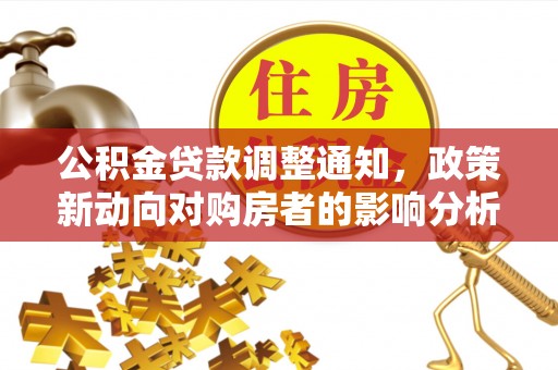 镶黄旗公积金贷款调整通知，政策新动向对购房者的影响分析