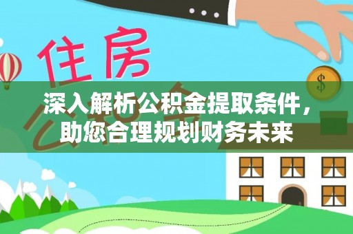 镶黄旗深入解析公积金提取条件，助您合理规划财务未来