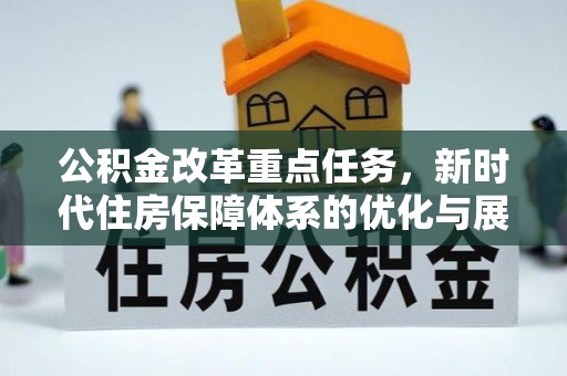 镶黄旗公积金改革重点任务，新时代住房保障体系的优化与展望