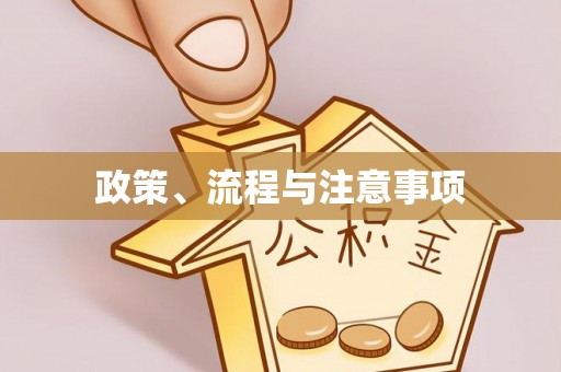 镶黄旗政策、流程与注意事项