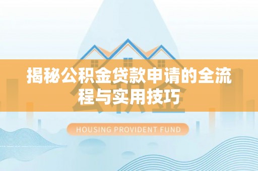 镶黄旗揭秘公积金贷款申请的全流程与实用技巧