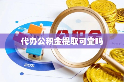 镶黄旗代办公积金提取可靠吗