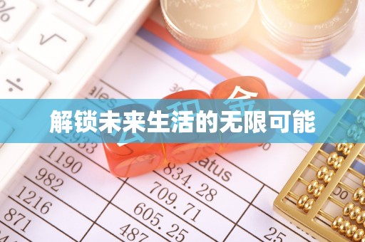 镶黄旗解锁未来生活的无限可能