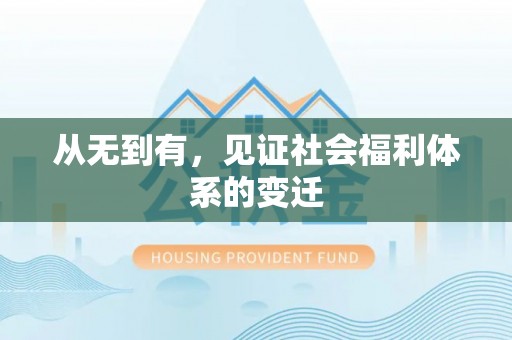 镶黄旗从无到有，见证社会福利体系的变迁