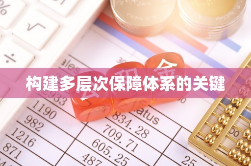 镶黄旗构建多层次保障体系的关键