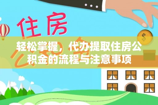 镶黄旗轻松掌握，代办提取住房公积金的流程与注意事项