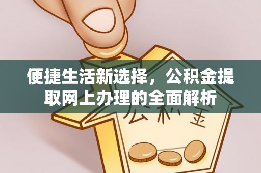 镶黄旗便捷生活新选择，公积金提取网上办理的全面解析
