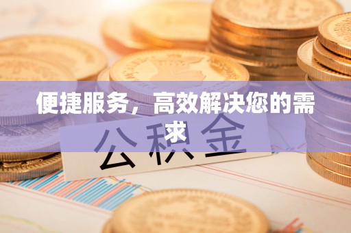 镶黄旗便捷服务，高效解决您的需求