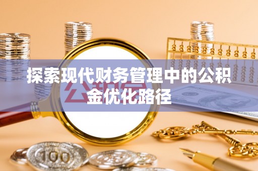 镶黄旗探索现代财务管理中的公积金优化路径