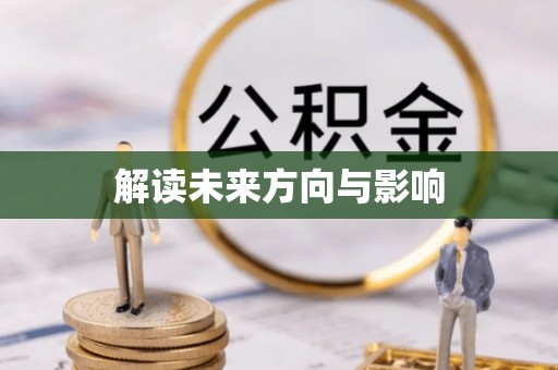 镶黄旗解读未来方向与影响