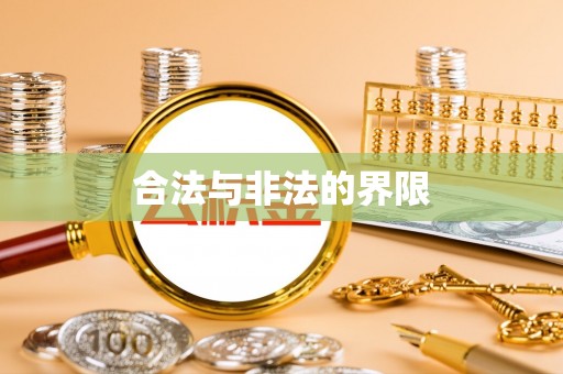 镶黄旗合法与非法的界限