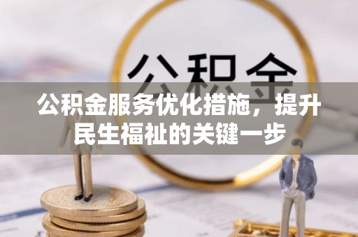 镶黄旗公积金服务优化措施，提升民生福祉的关键一步