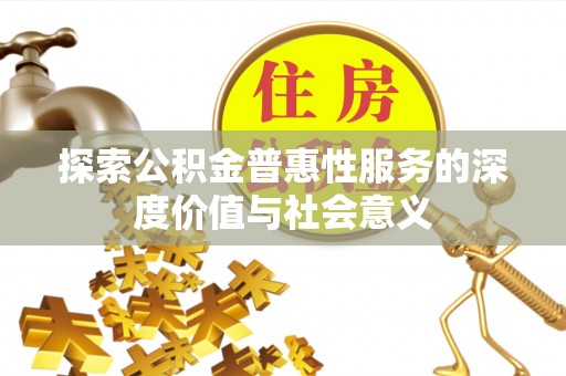 镶黄旗探索公积金普惠性服务的深度价值与社会意义