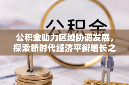 镶黄旗公积金助力区域协调发展，探索新时代经济平衡增长之道